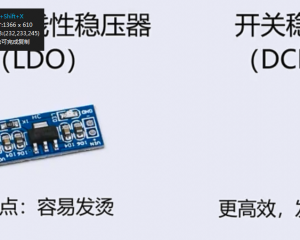 线性稳压器LDO和开关电源DCDC的区别与使用